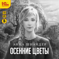 Анна Шнайдер. Осенние цветы