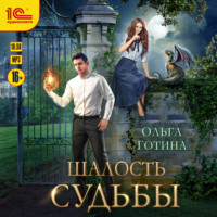 Ольга Готина. Шалость судьбы