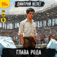 Дмитрий Шелег. Глава рода