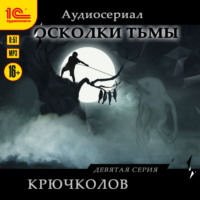 . Осколки тьмы. Серия 9. Крючколов