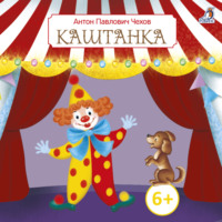 . Каштанка