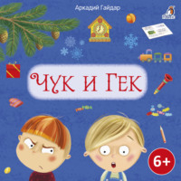 . Чук и Гек