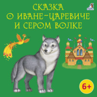 . Сказка о Иване-царевиче и Сером Волке
