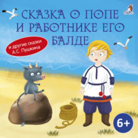 . Сказка о попе и о работнике его Балде