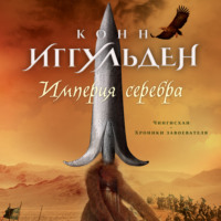 . Империя серебра