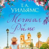 . Мечтая о Риме