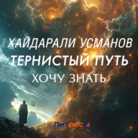 . Тернистый путь. Хочу знать