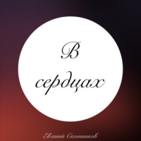 . В сердцах