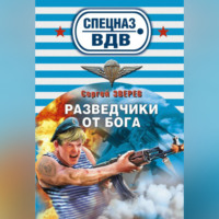 . Разведчики от бога