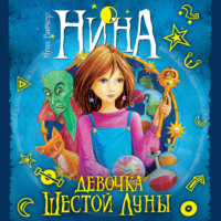 . Нина – девочка Шестой Луны