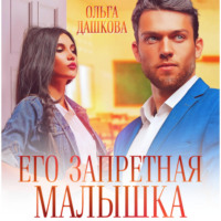 . Его запретная малышка
