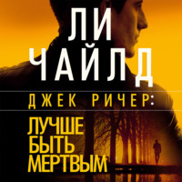 . Джек Ричер: Лучше быть мертвым