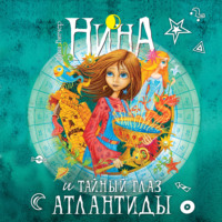 . Нина и Тайный глаз Атлантиды