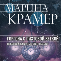 . Горгона с пихтовой веткой