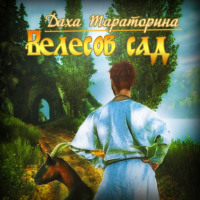 . Велесов сад