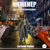 Евгений Южин. Инженер. Часть 7. Вторая итерация