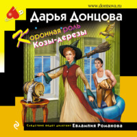 Дарья Донцова. Коронная роль Козы-дерезы