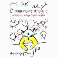. Стань моим папой! История отцовской любви