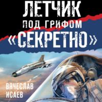 . Летчик под грифом «секретно»