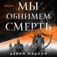 . Мы обнимем смерть