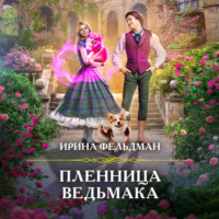 . Пленница ведьмака