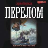 . Цусимские хроники. Перелом