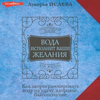 . Вода исполнит ваши желания. Как запрограммировать воду на удачу, здоровье, благополучие
