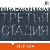 . Третья стадия