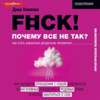. F#ck! Почему все не так? Как стать взрослым ресурсным человеком