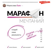 . Марафон мечтаний. Создай свою реальность