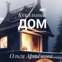. Кукольный дом