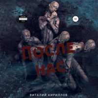 . После нас. Сборник