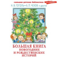 . Большая книга новогодних и рождественских историй