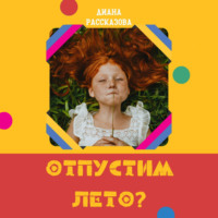 Диана Рассказова. Отпустим лето?