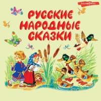 . Русские народные сказки