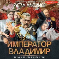 . Император Владимир