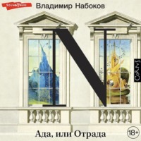 Владимир Набоков. Ада, или Отрада
