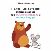 . Полезные детские мини-сказки про мышку Матильду и мишку Федора