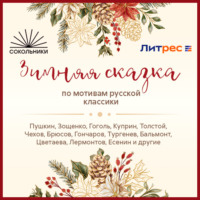. «Зимняя сказка» по мотивам русской классики