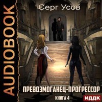 . Превозмоганец-прогрессор. Книга 4