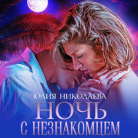 . Ночь с незнакомцем