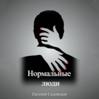 . Нормальные люди