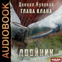 . Двойник. Книга 4. Глава Клана
