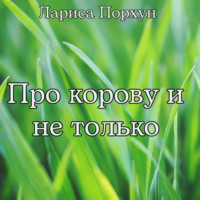 . Про корову и не только
