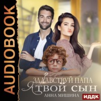 . Здравствуй, папа, я твой сын