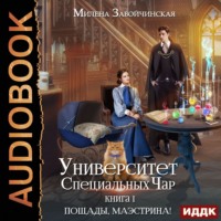 . Университет Специальных Чар. Книга 1. Пощады, маэстрина!