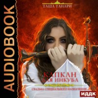 . Свадьба специального назначения. Капкан для инкуба