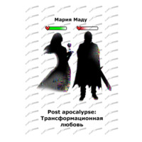 . Post apocalypse: Трансформационная любовь