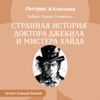 . Странная история доктора Джекила и мистера Хайда