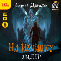 . На Изнанку. Лидер